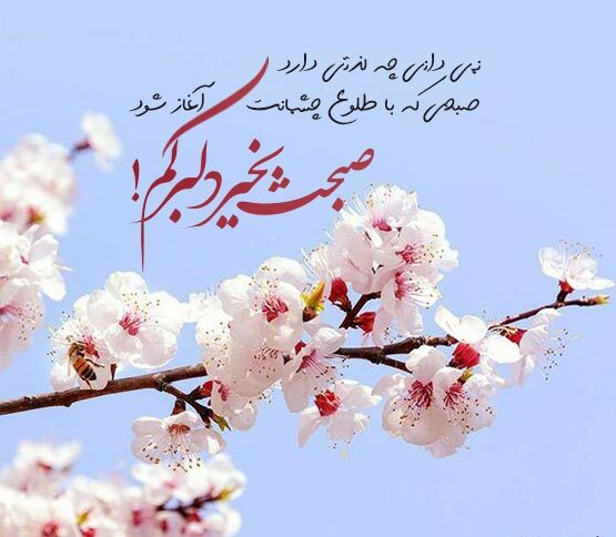 صبح بخیر شیطونی عاشقونه با متن های دلبرانه و لوس صبح بخیر گفتن