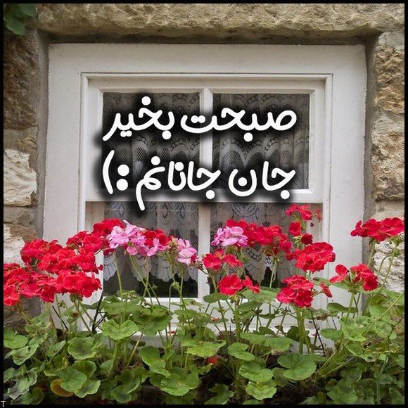 صبح بخیر شیطونی عاشقونه با متن های دلبرانه و لوس صبح بخیر گفتن