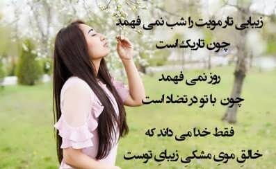 شعر موی زیبا و گلچین اشعار زیبای کوتاه و بلند در مورد موهای پریشان