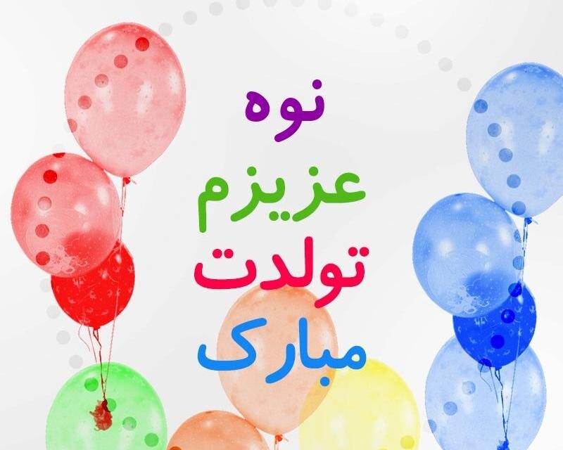 متن تبریک تولد نوه دختری و پسری با جملات زیبای احساسی تولد مبارک از سوی پدربزرگ و مادربزرگ