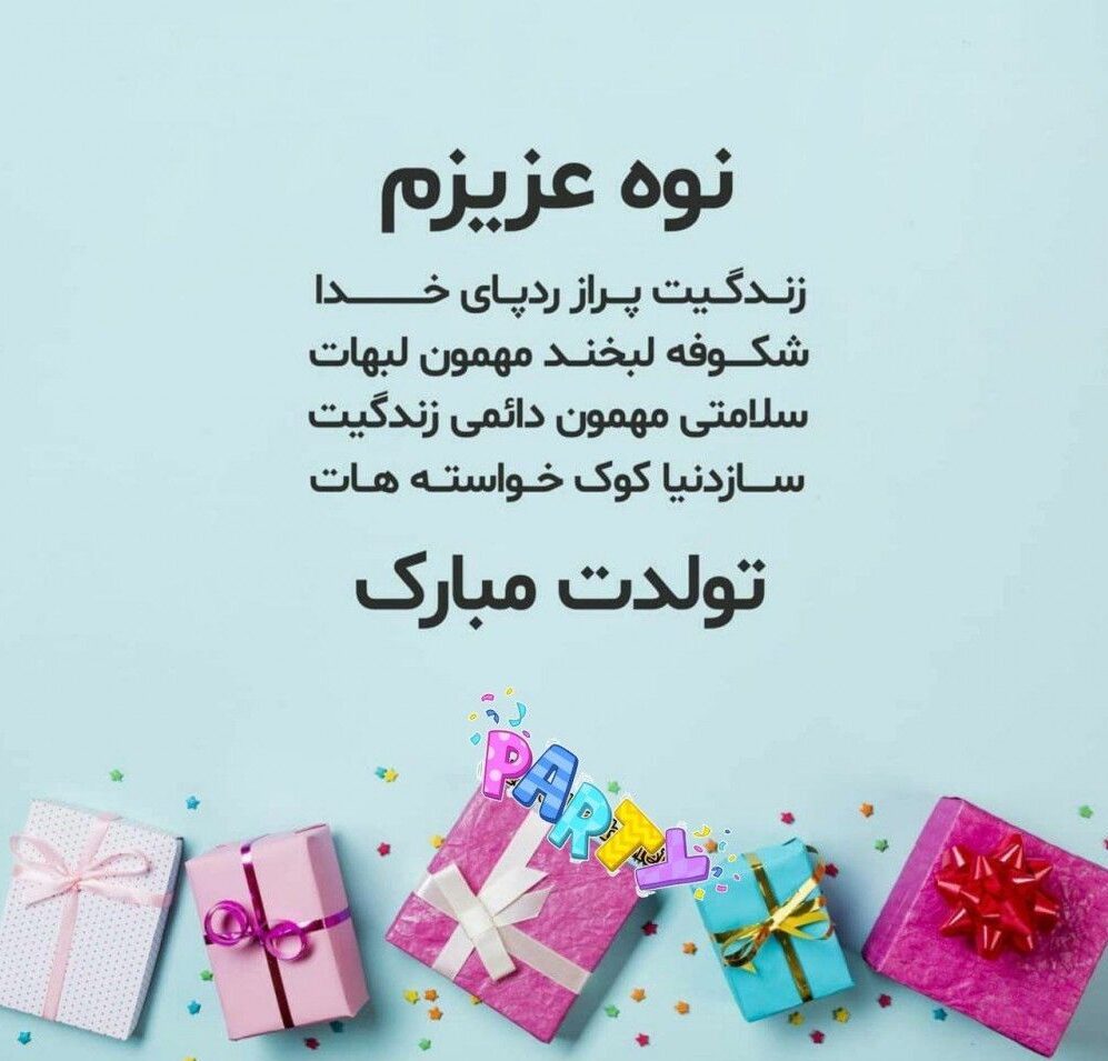 متن تبریک تولد نوه دختری و پسری با جملات زیبای احساسی تولد مبارک از سوی پدربزرگ و مادربزرگ