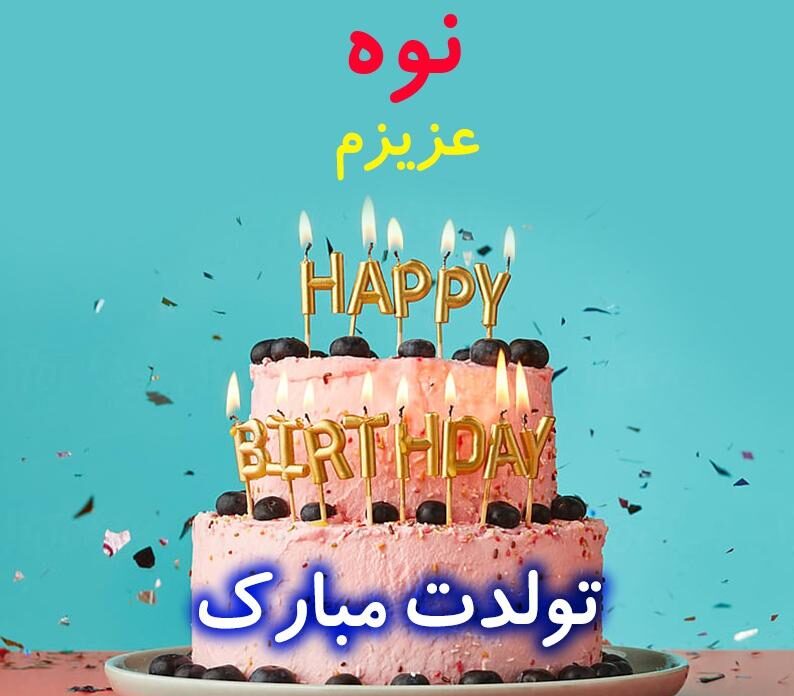 متن تبریک تولد نوه دختری و پسری با جملات زیبای احساسی تولد مبارک از سوی پدربزرگ و مادربزرگ