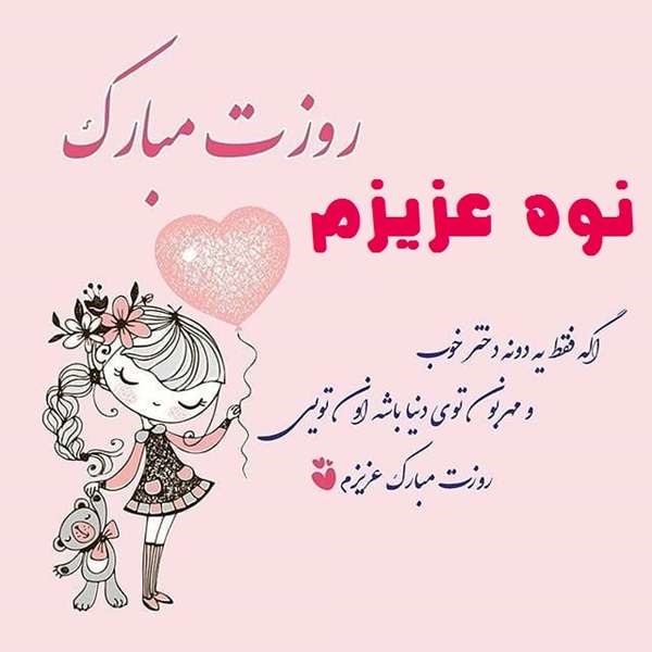 متن تبریک تولد نوه دختری و پسری با جملات زیبای احساسی تولد مبارک از سوی پدربزرگ و مادربزرگ