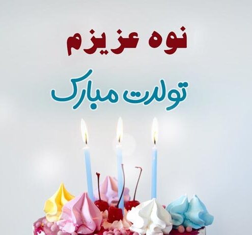 متن تبریک تولد نوه دختری و پسری با جملات زیبای احساسی تولد مبارک از سوی پدربزرگ و مادربزرگ