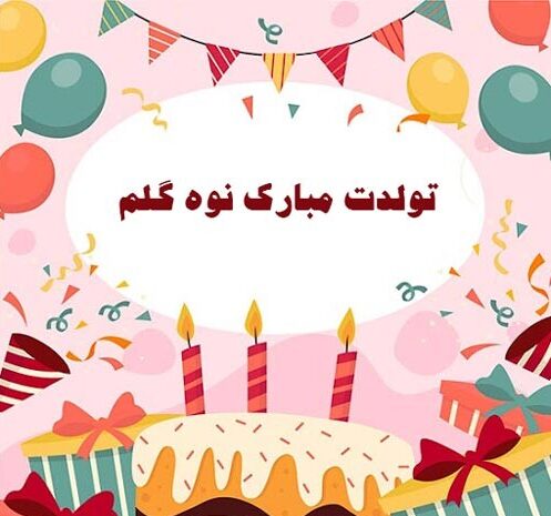 متن تبریک تولد نوه دختری و پسری با جملات زیبای احساسی تولد مبارک از سوی پدربزرگ و مادربزرگ