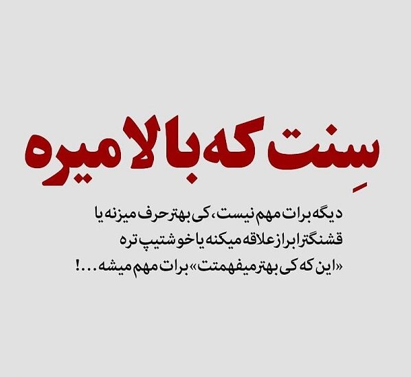 متن در مورد سن و سال و اشعار درباره بزرگ شدن و گذر سال های عمر