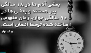متن در مورد سن و سال و اشعار درباره بزرگ شدن و گذر سال های عمر
