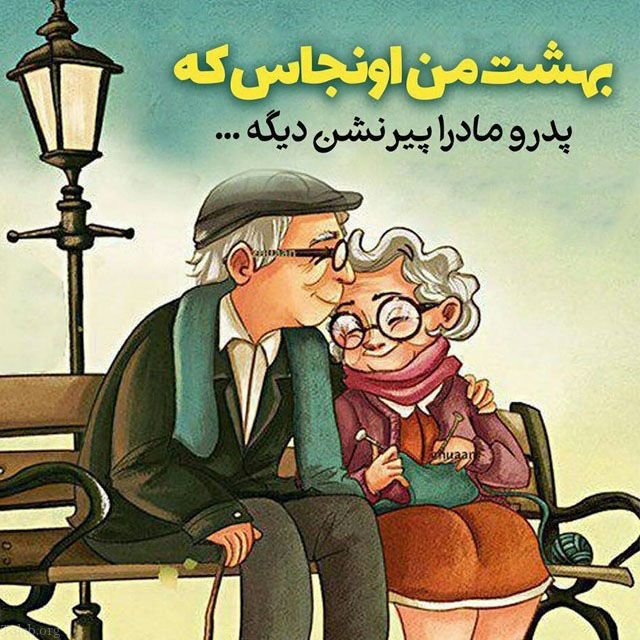 انشا در مورد پدر و مادر و قدردانی از زحمات والدین + عکس نوشته های تشکر از پدر و مادران