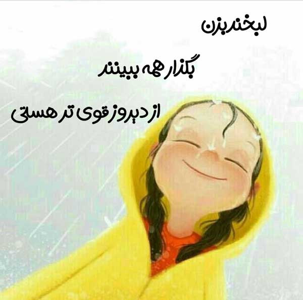 متن کوتاه شاد بودن و گلچین جملات و اشعار از حال بی نظیر خوب