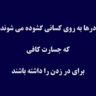 متن در مورد جسارت با جملات و سخنانی شجاعت داشتن و جسور بودن