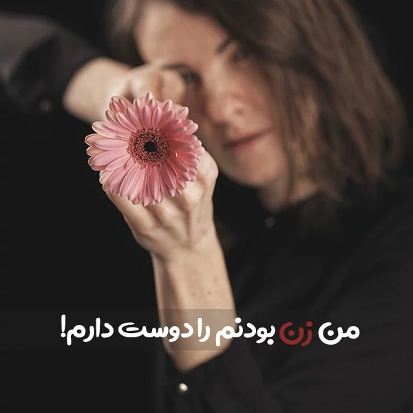 جملات سنگین در مورد قوی بودن دختر + متن های زیبا در مورد استقلال و قدرت دختران
