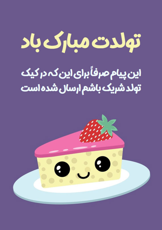 پیام تولد خنده دار + جملات و متن های تبریک بامزه و طنز تولد