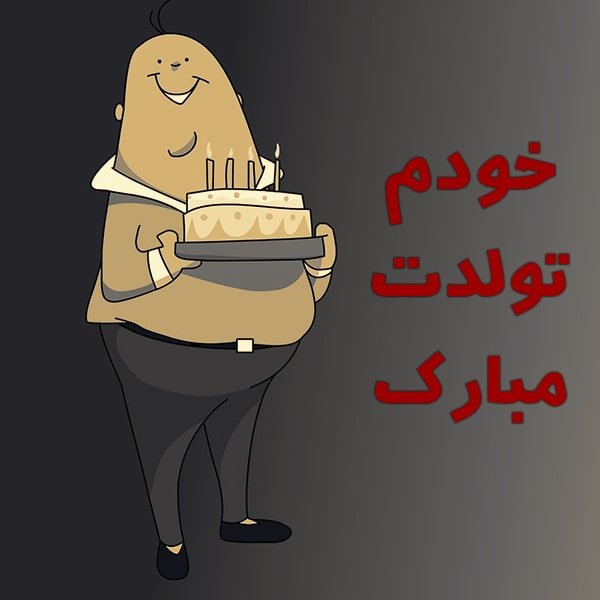 پیام تولد خنده دار + جملات و متن های تبریک بامزه و طنز تولد