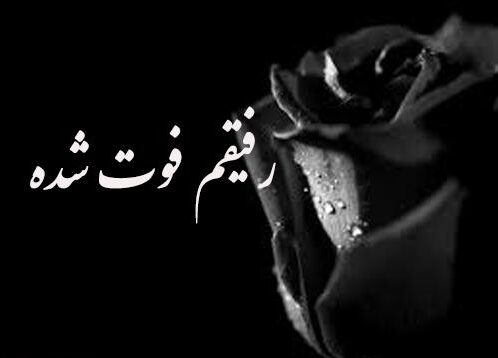 جملات مرگ رفیق با متن غمگین و اشعار از دست دادن دوست صمیمی و عزیز