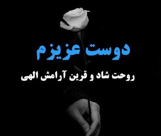 جملات مرگ رفیق با متن غمگین و اشعار از دست دادن دوست صمیمی و عزیز