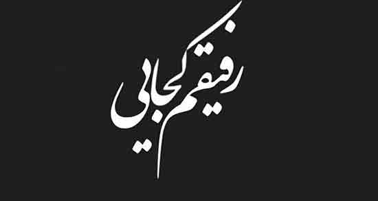 جملات مرگ رفیق با متن غمگین و اشعار از دست دادن دوست صمیمی و عزیز
