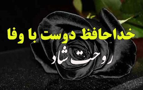 جملات مرگ رفیق با متن غمگین و اشعار از دست دادن دوست صمیمی و عزیز