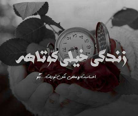 متن در مورد زندگی کوتاه و جملات با معنی زندگی خیلی کوتاهه