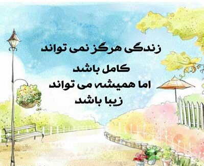 متن درباره شور زندگی و جملات انگیزه دهنده درباره زندگی شیرین و زیبا
