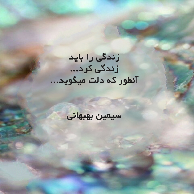 متن درباره شور زندگی و جملات انگیزه دهنده درباره زندگی شیرین و زیبا