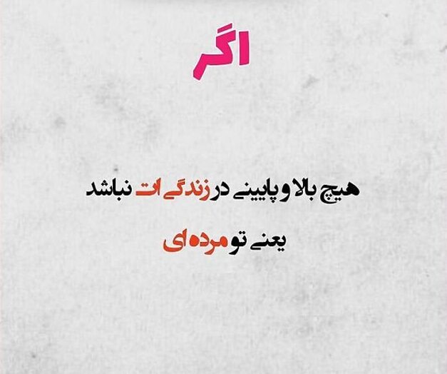 متن درباره فراز و نشیب زندگی و بالا و پایین زندگی با عکس نوشته سختی و استقامت متن درباره فراز و نشیب زندگی و بالا و پایین زندگی با عکس نوشته سختی و استقامت