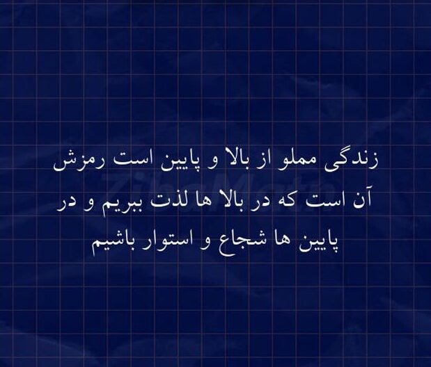 متن درباره فراز و نشیب زندگی و بالا و پایین زندگی با عکس نوشته سختی و استقامت متن درباره فراز و نشیب زندگی و بالا و پایین زندگی با عکس نوشته سختی و استقامت
