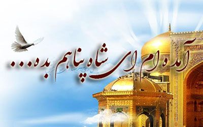 شعر کوتاه برای گفتن زیارت قبولی امام رضا با عکس نوشته و جملات