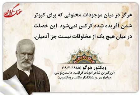 سخنان ویکتور هوگو نویسنده و داستان نویس معروف با عکس نوشته از جملات وی
