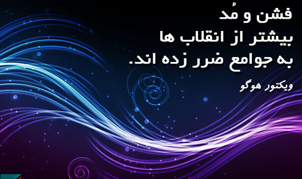 سخنان ویکتور هوگو نویسنده و داستان نویس معروف با عکس نوشته از جملات وی