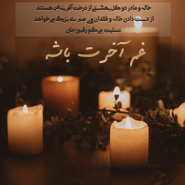 متن سالگرد فوت خاله با جملات صمیمانه و رسمی با عکس نوشته