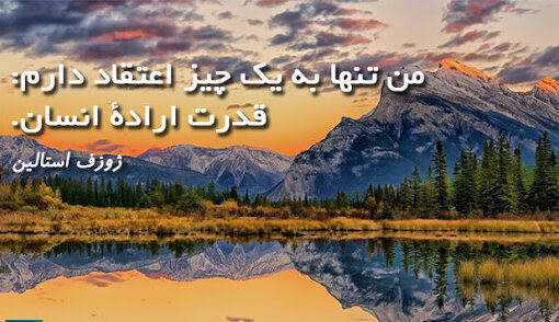 سخنان بزرگان در مورد اراده + جملات آموزنده افراد با تجربه و بزرگان جهان در مورد عزم و اراده