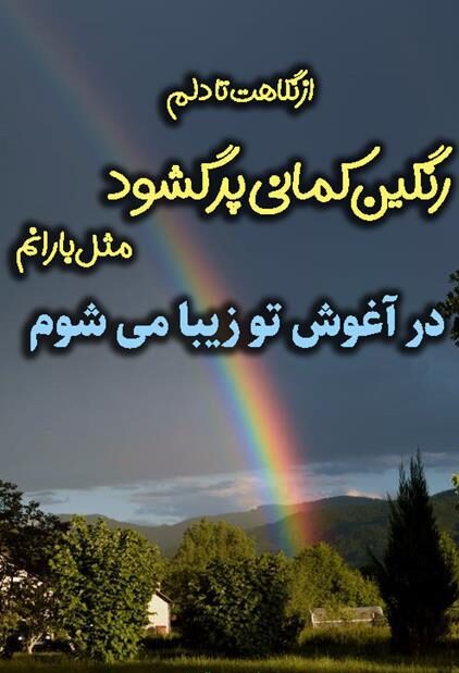 متن انگیزشی درباره رنگین کمان با جملات و عکس نوشته رنگین کمانی