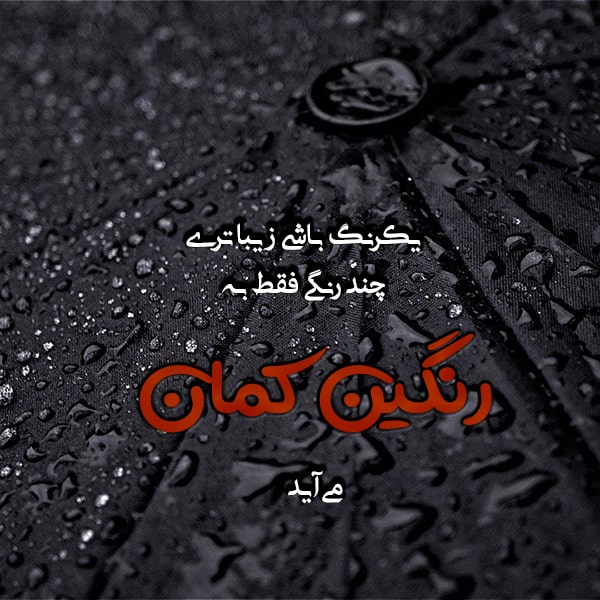 متن انگیزشی درباره رنگین کمان با جملات و عکس نوشته رنگین کمانی