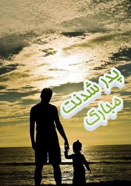 جملات بابا شدنت مبارک برای دوست و برادر با عکس نوشته تبریک پدر شدن