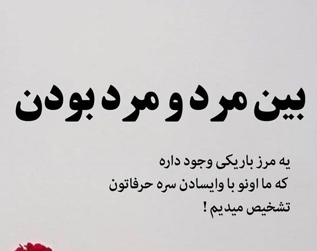 متن سنگین مردونگی کوتاه و عکس نوشته در مورد مرد بزرگ بودن