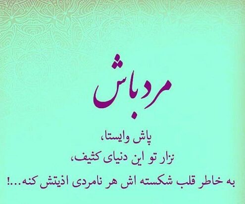 متن سنگین مردونگی کوتاه و عکس نوشته در مورد مرد بزرگ بودن