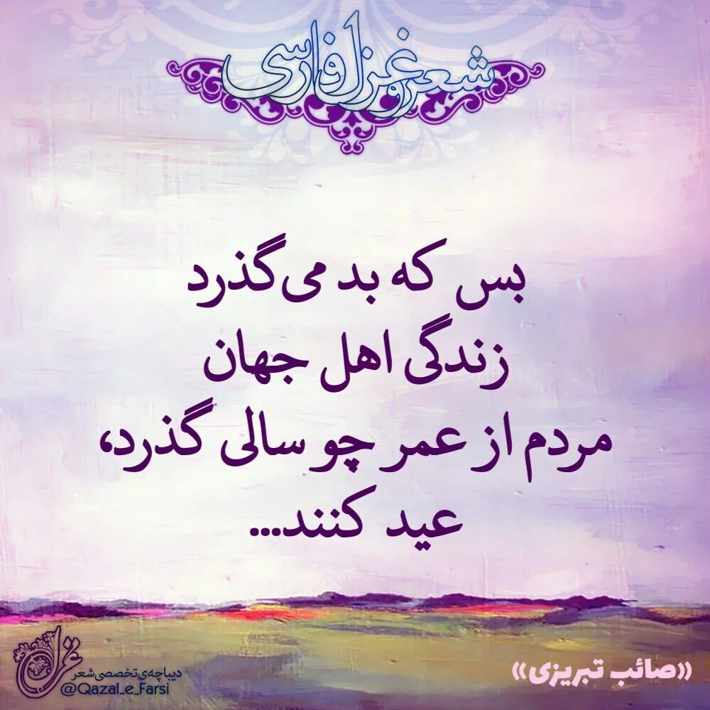 اشعار صائب تبریزی + مجموعه شعر مثنوی قصیده غزلیات تک بیتی و دوبیتی صائب تبریزی