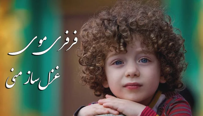 شعر در مورد موی فر + مجموعه اشعار و ترانه های زیبا برای پسر و دختر با موی فر موج دار