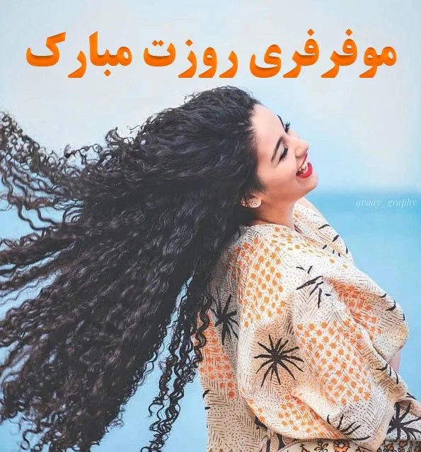 شعر در مورد موی فر + مجموعه اشعار و ترانه های زیبا برای پسر و دختر با موی فر موج دار