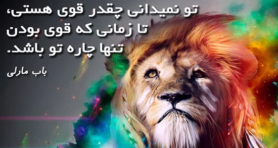 متن در مورد قوی بودن زن و مرد + جملات در مورد قوی بودن خودم