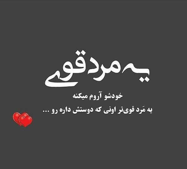 متن در مورد قوی بودن زن و مرد + جملات در مورد قوی بودن خودم