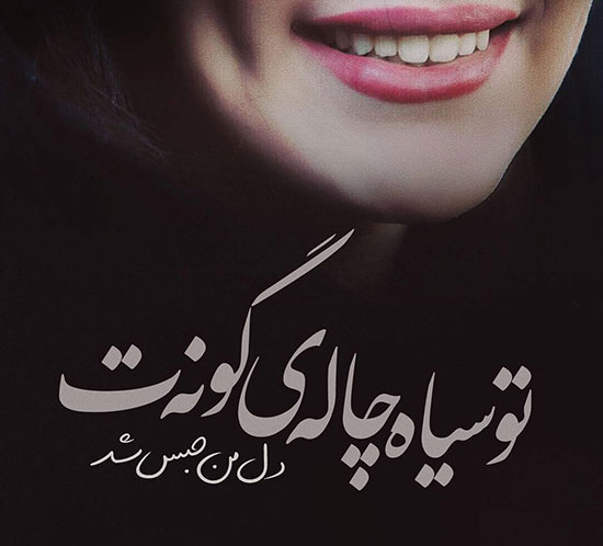 متن برای چال گونه + جملات عاشقانه زیبا با عکس نوشته در مورد چال لپ