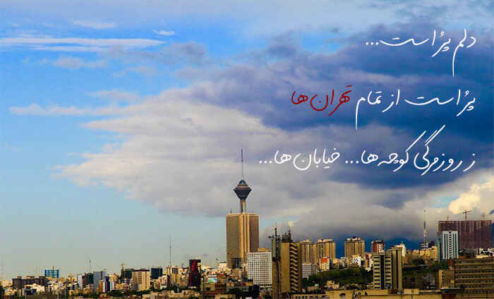شعر در مورد خیابان + اشعار زیبا و عاشقانه در مورد خیابان های شهر