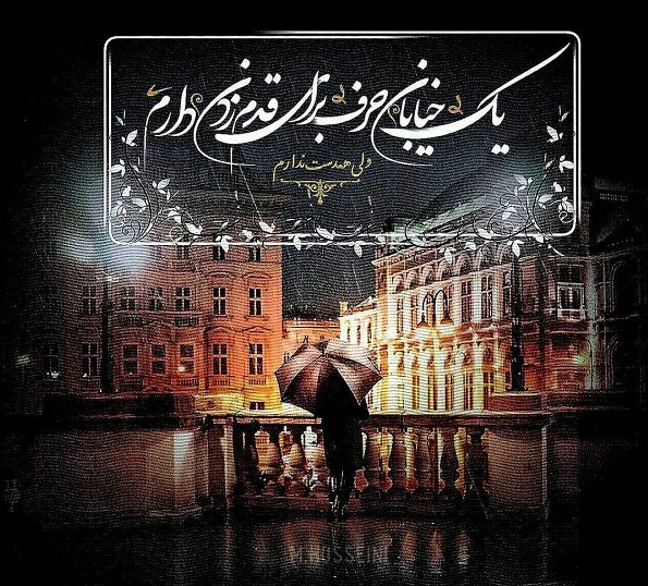 شعر در مورد خیابان + اشعار زیبا و عاشقانه در مورد خیابان های شهر