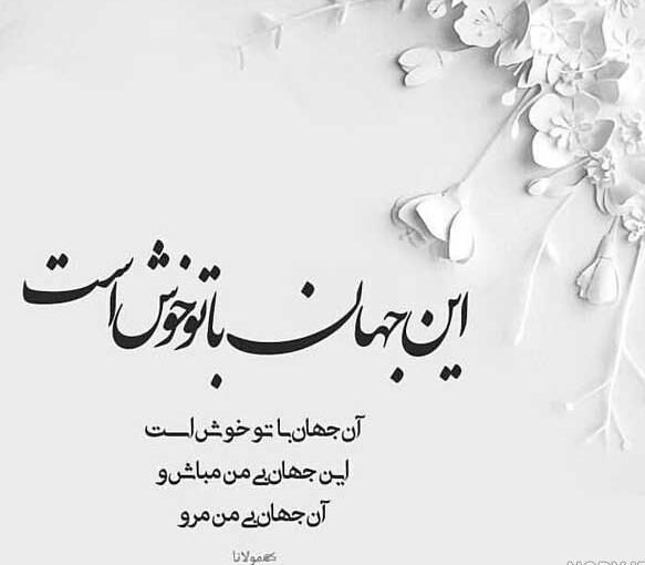 شعر ناب با گزیده ای از اشعار ناب جذاب از شاعران معروف فارسی و ایرانی