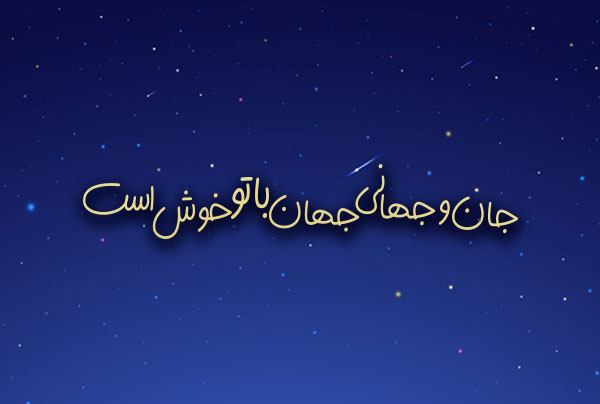 جملات یک خطی عاشقانه با متن های خیلی کوتاه احساسی و رمانتیک جدید