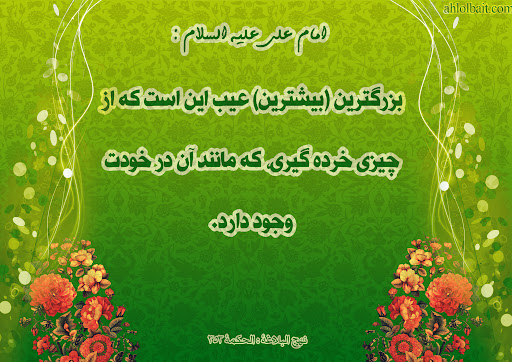متن در مورد عیب جویی + جملات زیبا و مذهبی در مورد عیب و ایراد گرفتن از دیگران