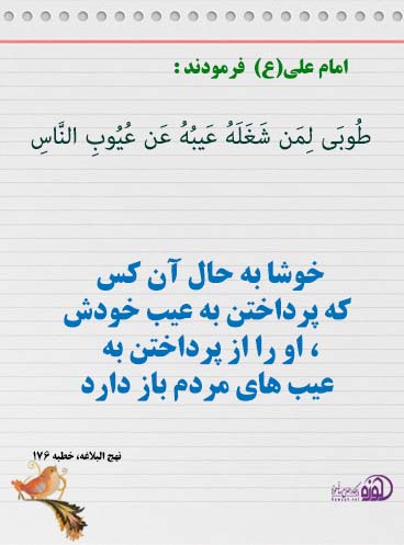 متن در مورد عیب جویی + جملات زیبا و مذهبی در مورد عیب و ایراد گرفتن از دیگران