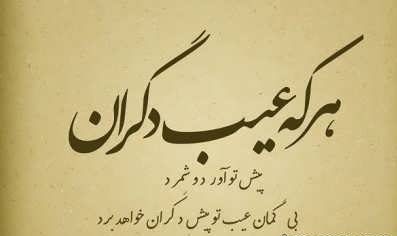 متن در مورد عیب جویی + جملات زیبا و مذهبی در مورد عیب و ایراد گرفتن از دیگران