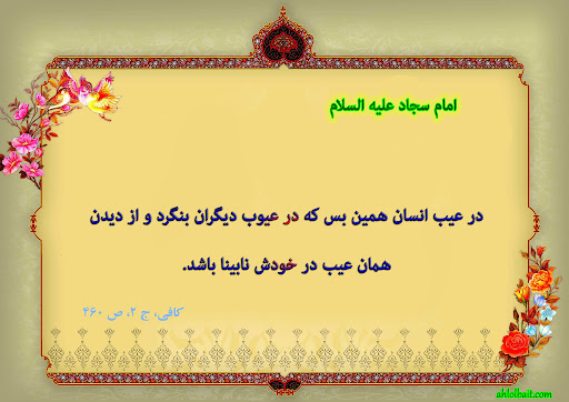متن در مورد عیب جویی + جملات زیبا و مذهبی در مورد عیب و ایراد گرفتن از دیگران